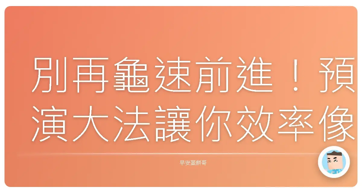 別再龜速前進!預演大法讓你效率像火箭一樣噴發!