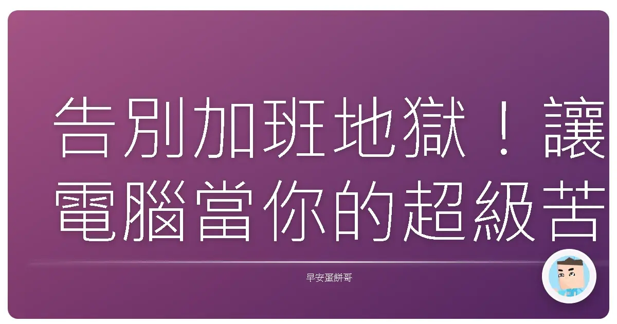 告別加班地獄!讓電腦當你的超級苦力:重複工作自動化大公開