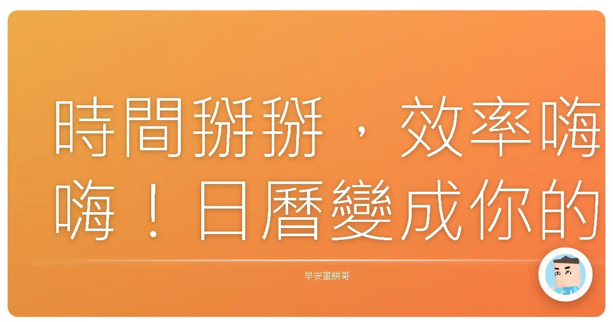 時間掰掰,效率嗨嗨!日曆變成你的超強時間鎖匠!