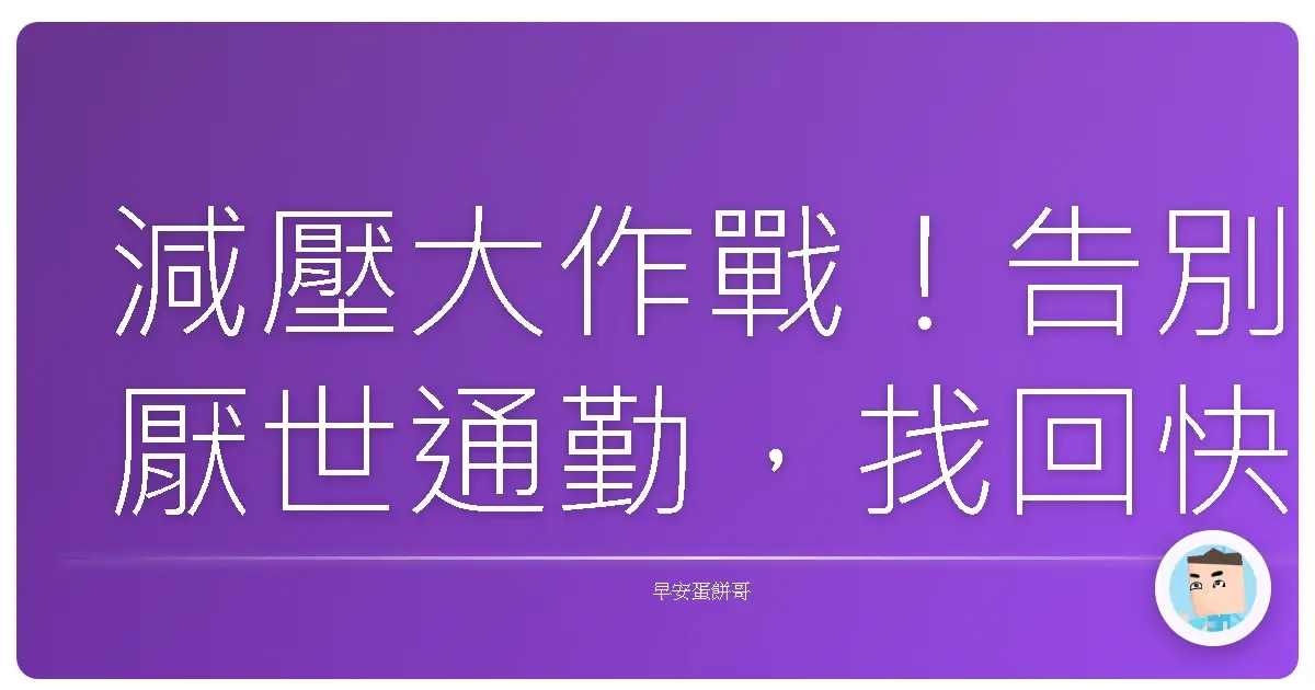 減壓大作戰!告別厭世通勤,找回快樂人生!