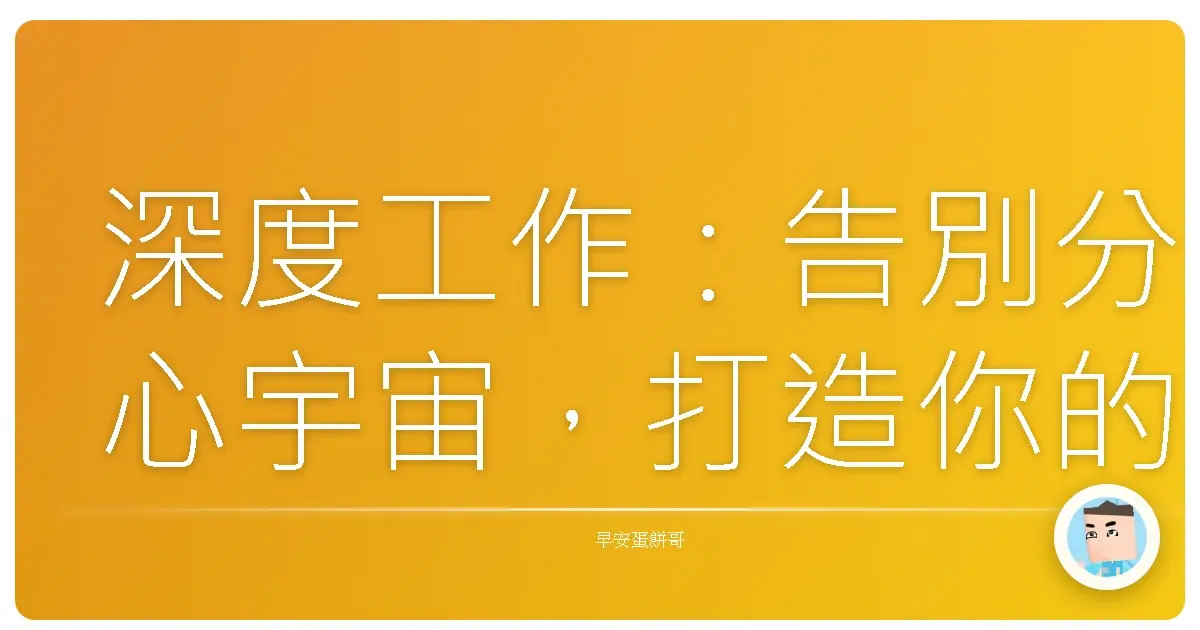 深度工作:告別分心宇宙,打造你的超時空專注力!