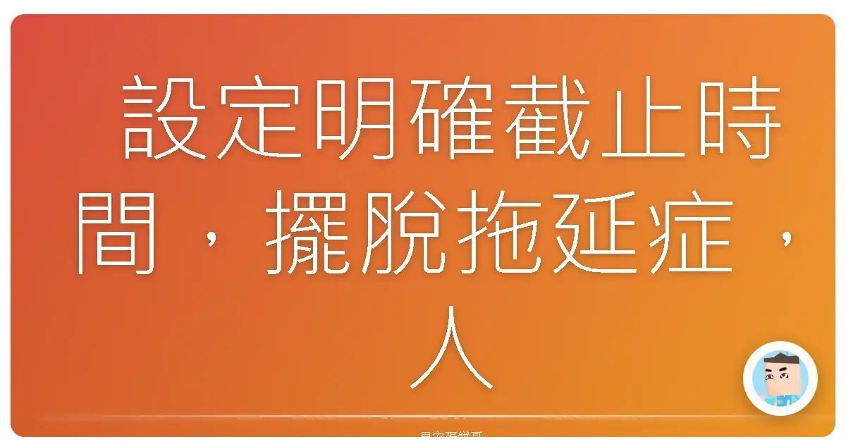 設定明確截止時間,擺脫拖延症,人生直接起飛!