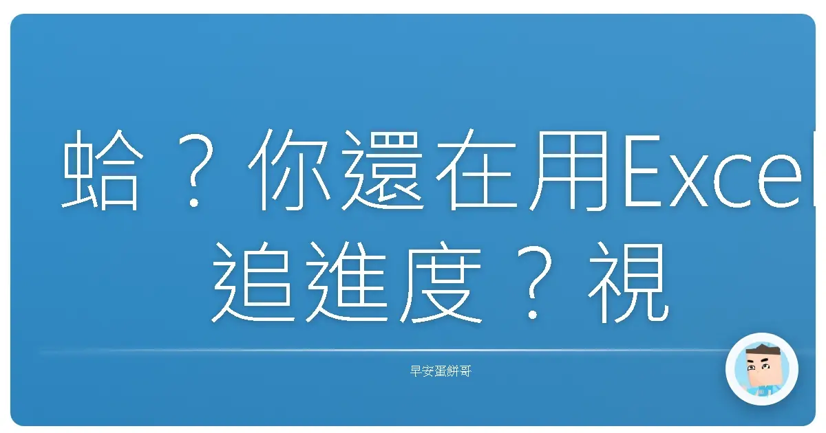 蛤?你還在用Excel追進度?視覺化神器讓你動力爆棚啦!
