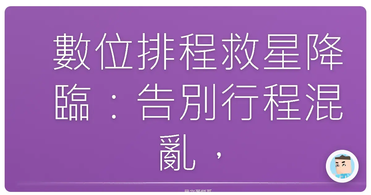 數位排程救星降臨:告別行程混亂,迎接神清氣爽人生!