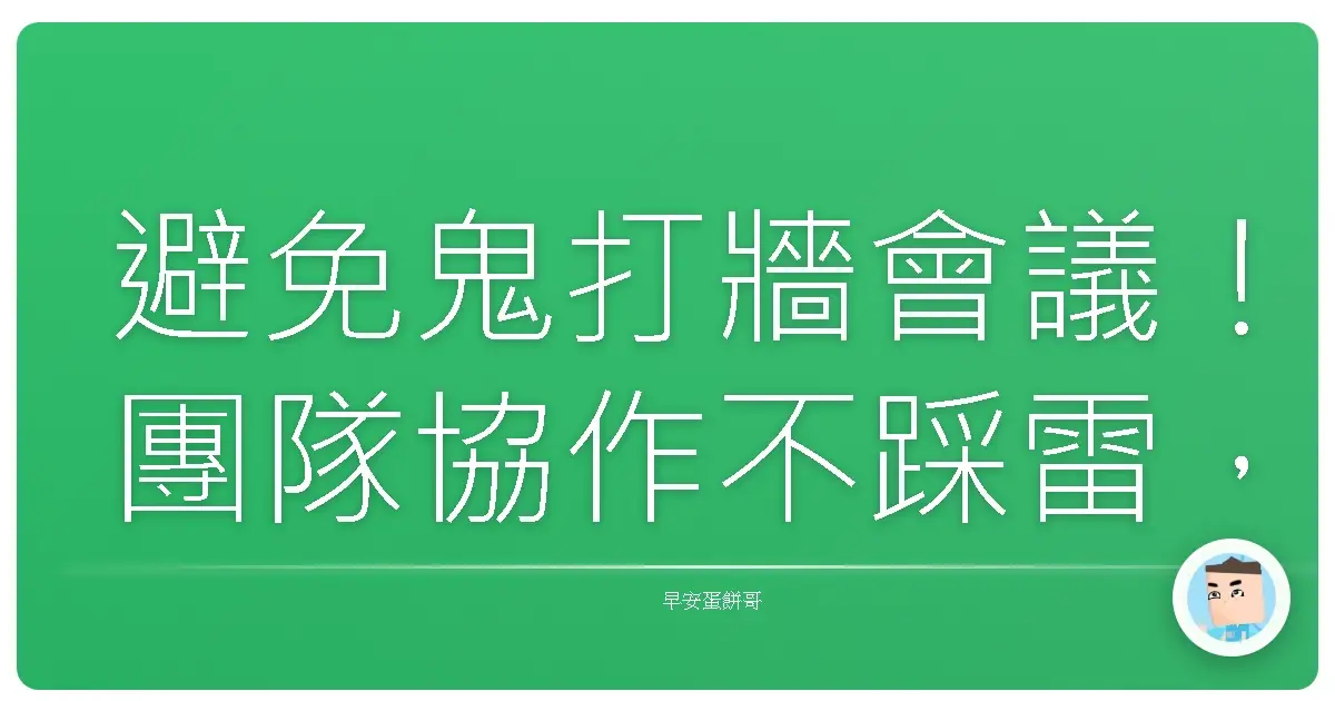 避免鬼打牆會議!團隊協作不踩雷,效率爆棚撇步大公開!