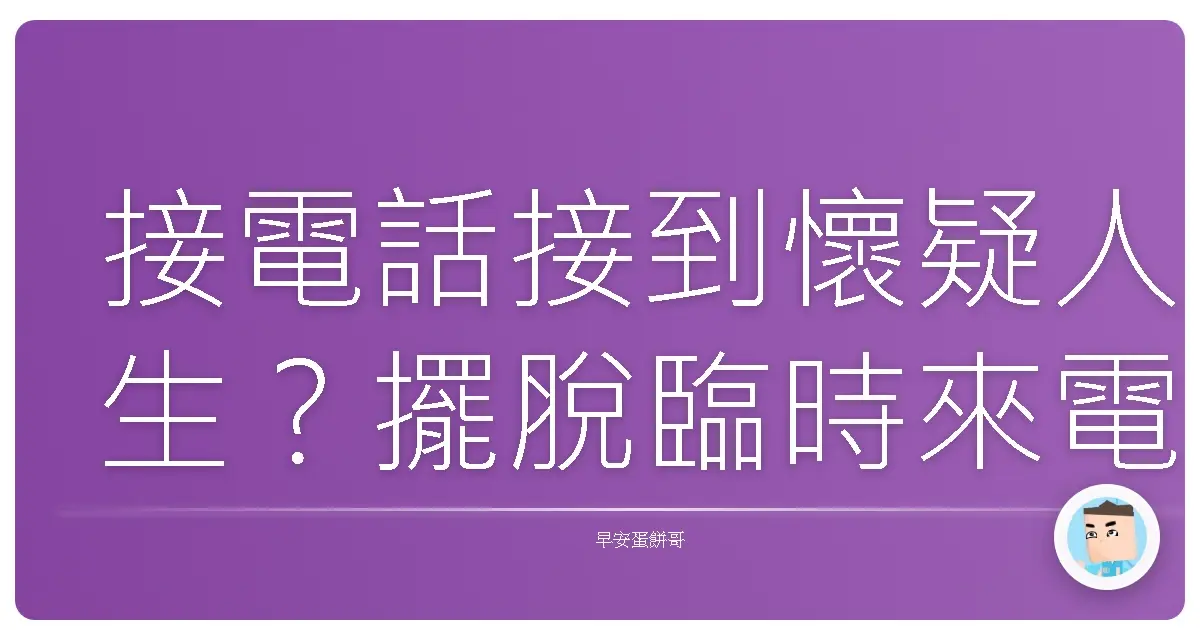 接電話接到懷疑人生?擺脫臨時來電干擾,還我清靜生活!