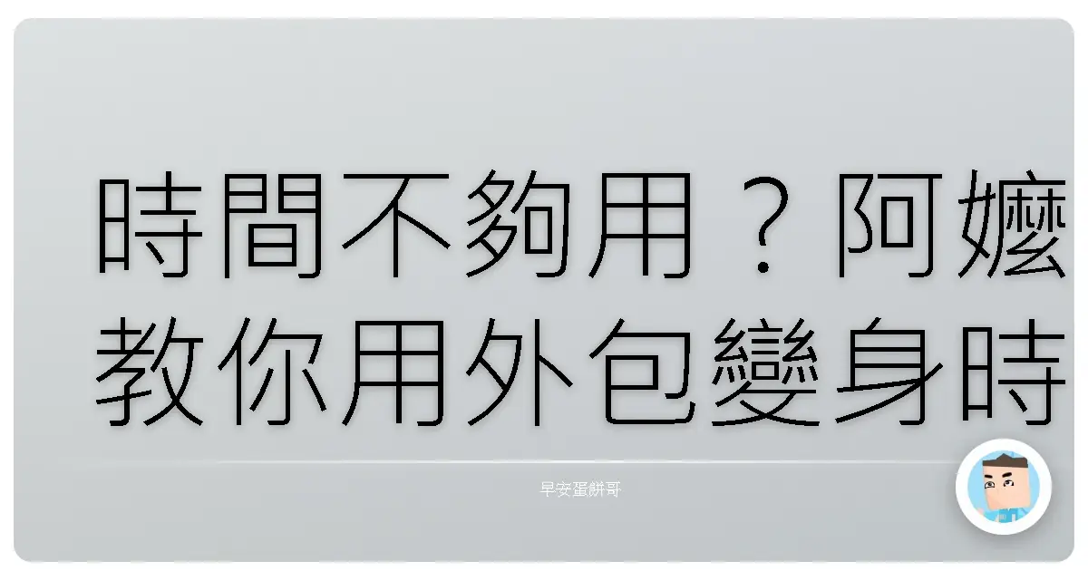 時間不夠用?阿嬤教你用外包變身時間管理大師!