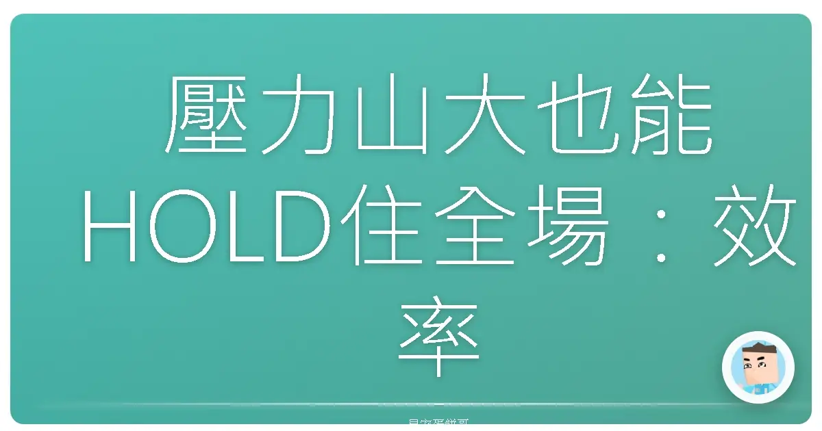 壓力山大也能HOLD住全場:效率爆棚的生存指南