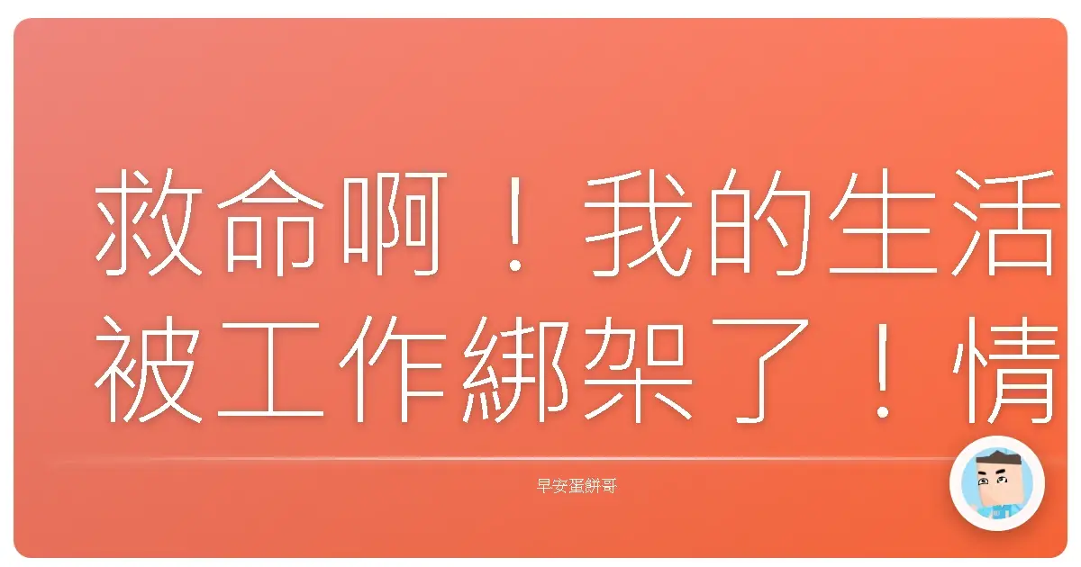 救命啊!我的生活被工作綁架了!情境切換大法,讓我重拾人生主控權!