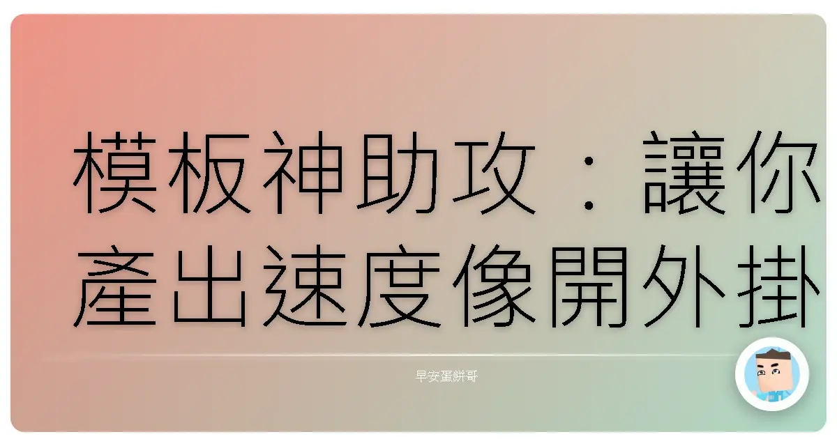 模板神助攻:讓你產出速度像開外掛一樣飛快!