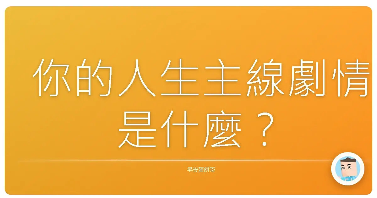 你的人生主線劇情是什麼?
