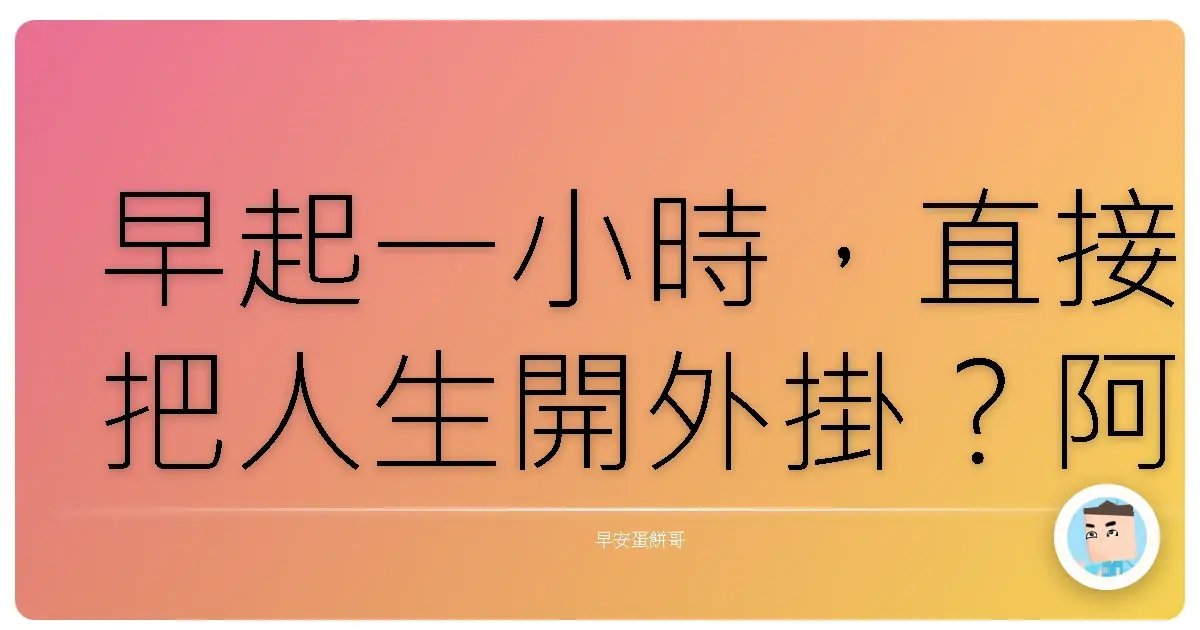 早起一小時，直接把人生開外掛？阿母我的人生實驗室啟動！