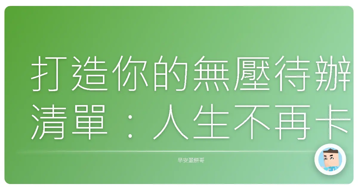 打造你的無壓待辦清單:人生不再卡關,輕鬆向前衝!