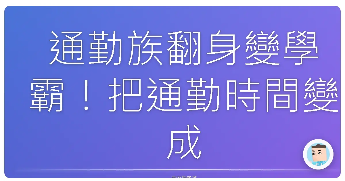 通勤族翻身變學霸!把通勤時間變成你的超能力學習時光!
