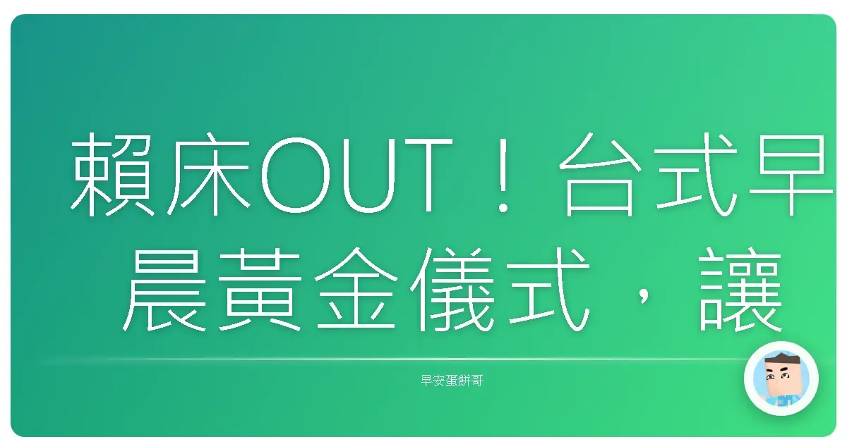 賴床OUT!台式早晨黃金儀式,讓你一天龍精虎猛!