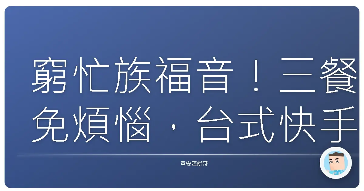 窮忙族福音!三餐免煩惱,台式快手料理讓你省錢又Chill!