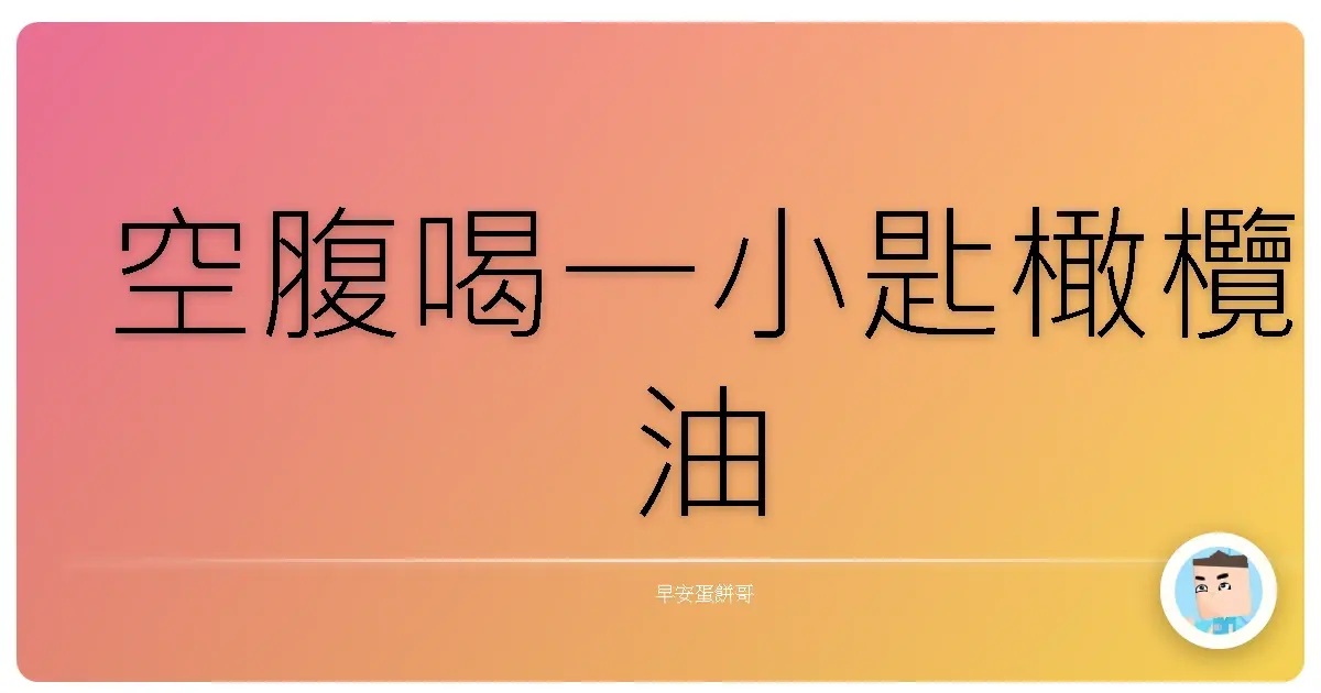 空腹喝一小匙橄欖油