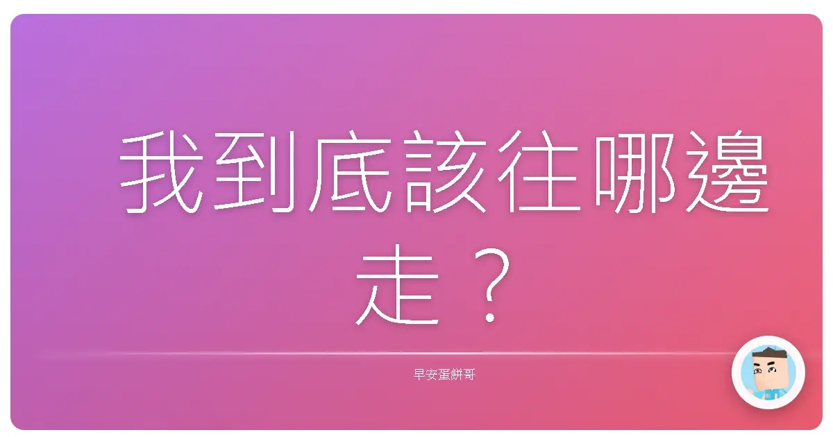 我到底該往哪邊走?