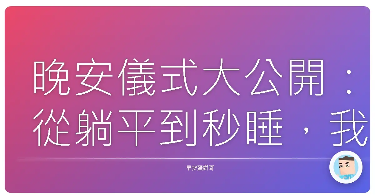 晚安儀式大公開：從躺平到秒睡，我試過的那些奇葩招數！