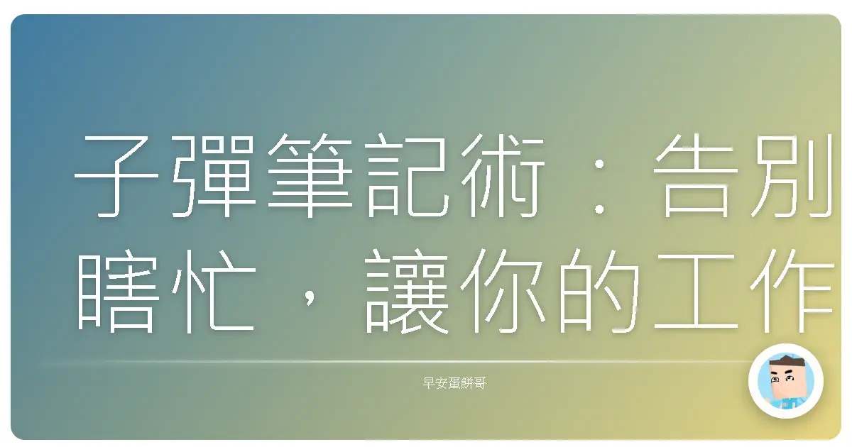 子彈筆記術：告別瞎忙，讓你的工作和生活都像開外掛一樣！