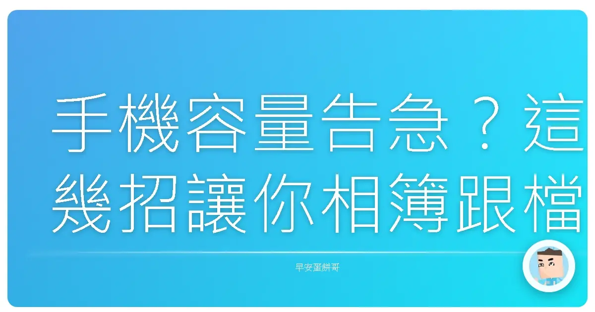 手機容量告急?這幾招讓你相簿跟檔案瞬間瘦身成功!