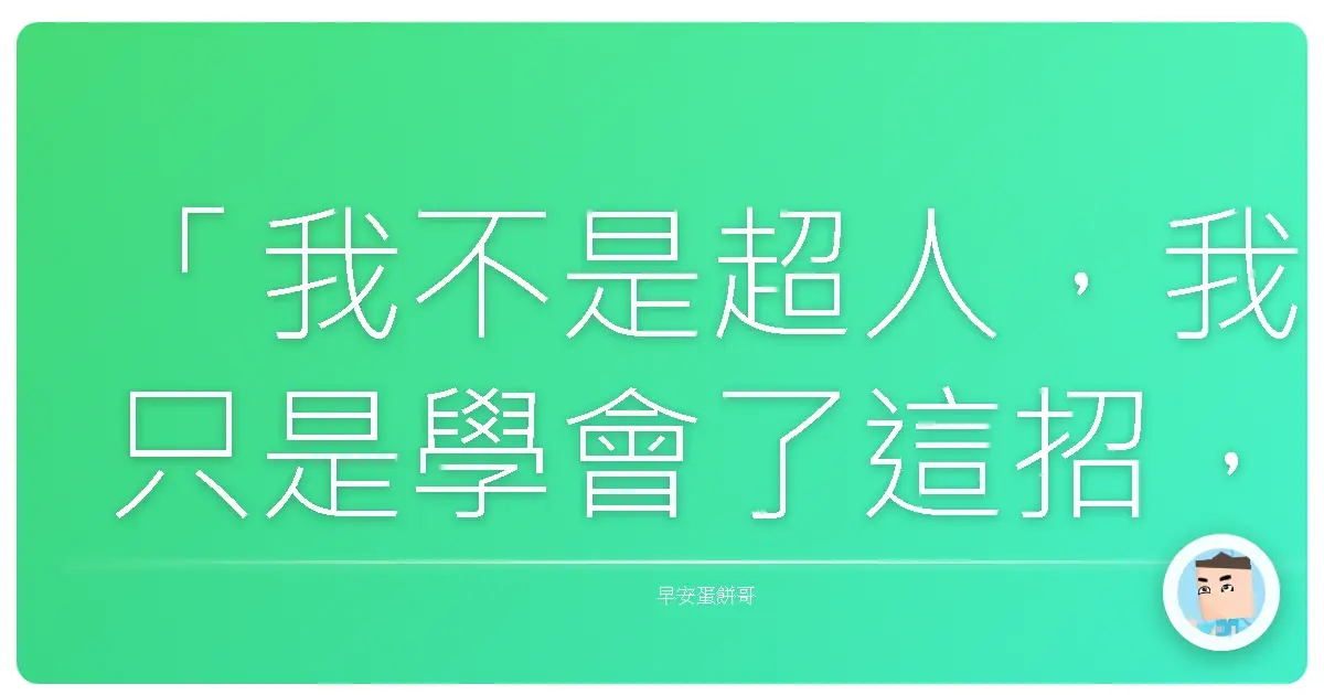 「我不是超人,我只是學會了這招,工作效率直接翻倍!」:告別瞎忙,擁抱批次處理的快樂人生