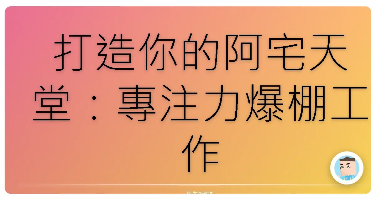 打造你的阿宅天堂:專注力爆棚工作空間養成術!