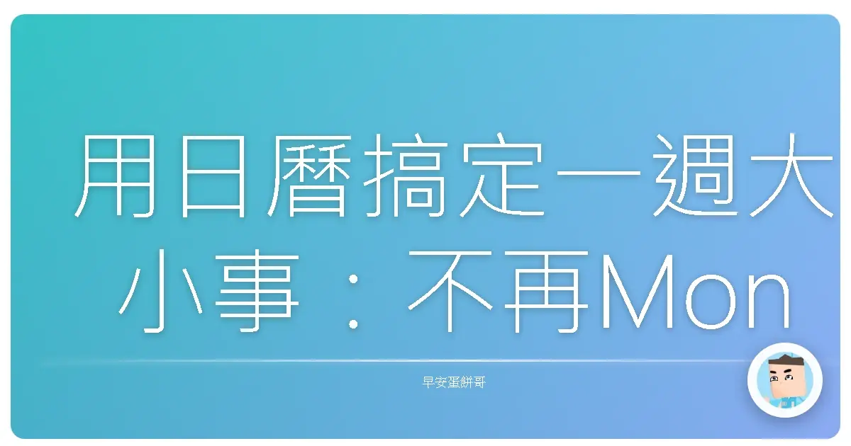 用日曆搞定一週大小事:不再Monday Blue,效率爆棚的秘密武器!