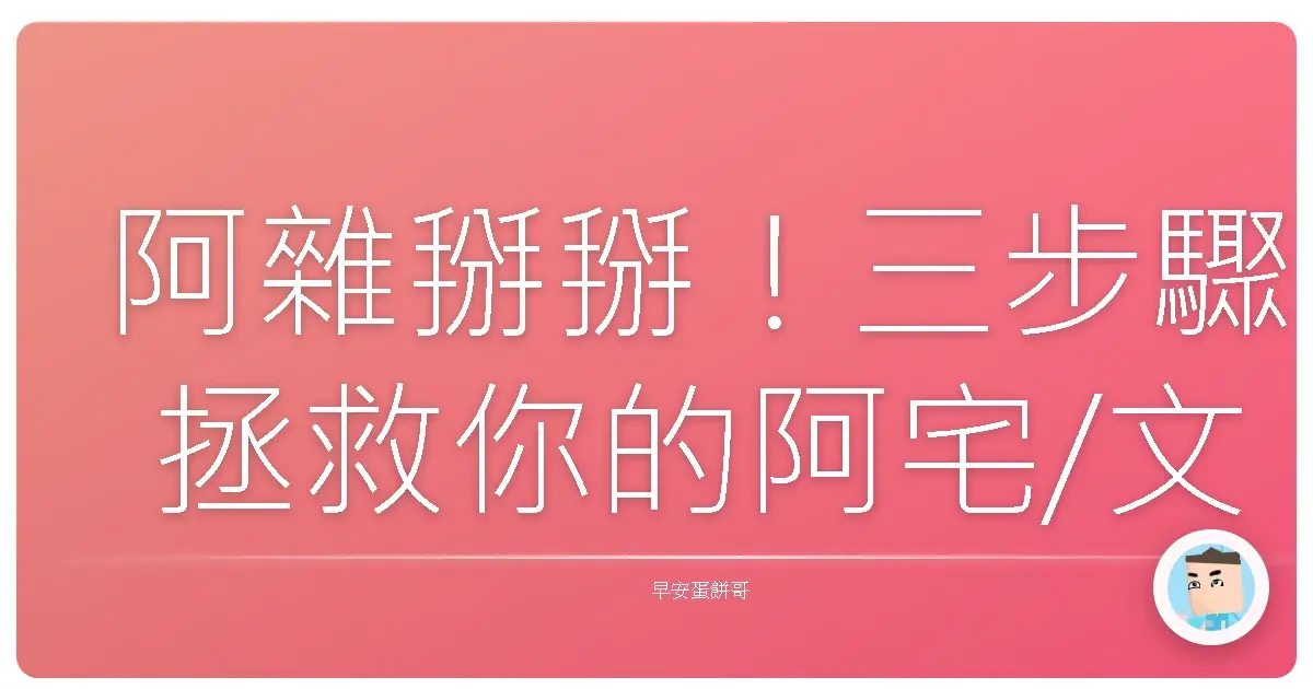 阿雜掰掰！三步驟拯救你的阿宅/文青/學生書桌，還你一個清爽好心情！