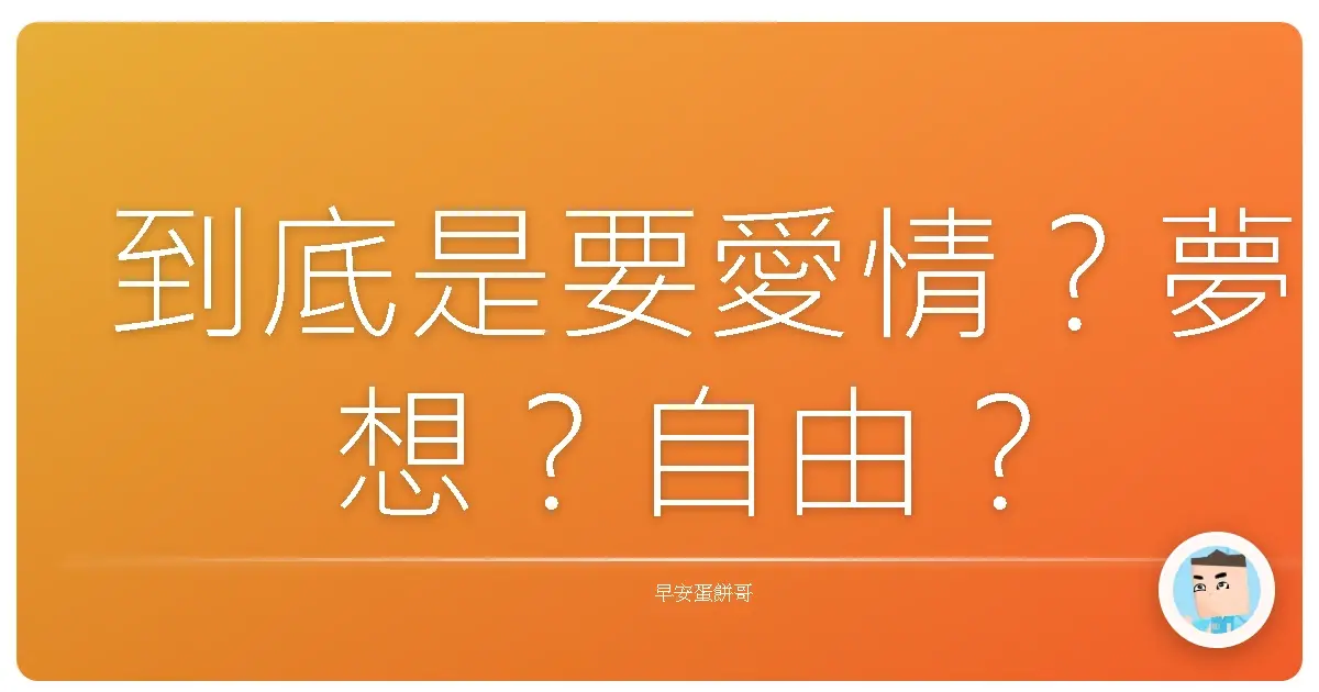 到底是要愛情?夢想?自由?