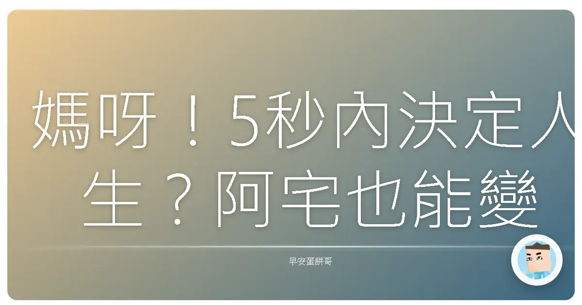 媽呀!5秒內決定人生?阿宅也能變身決策王?