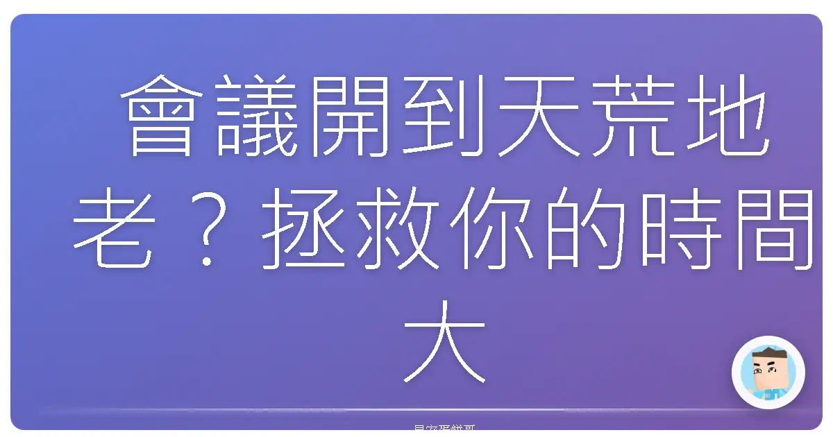 會議開到天荒地老?拯救你的時間大作戰!
