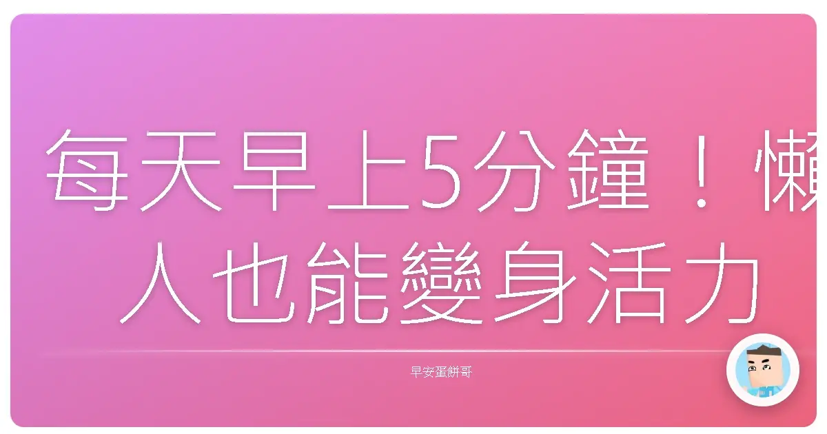 每天早上5分鐘！懶人也能變身活力發電機的伸展秘笈
