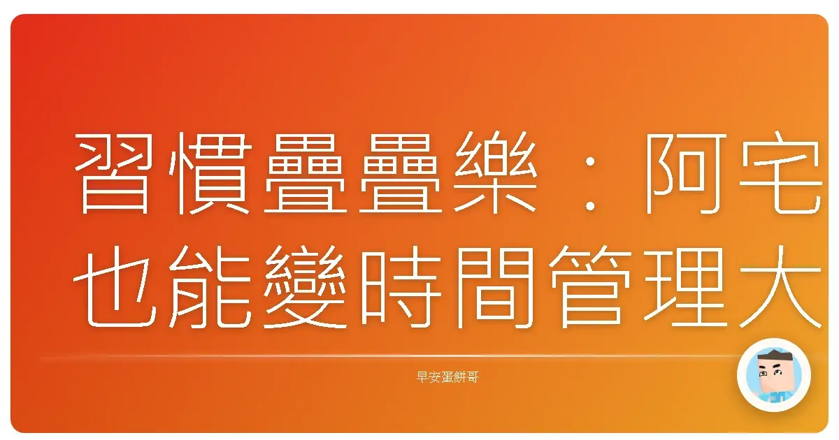 習慣疊疊樂:阿宅也能變時間管理大師?(誤)
