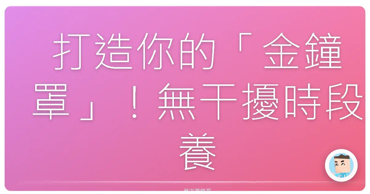 打造你的「金鐘罩」!無干擾時段養成術,告別社畜人生!