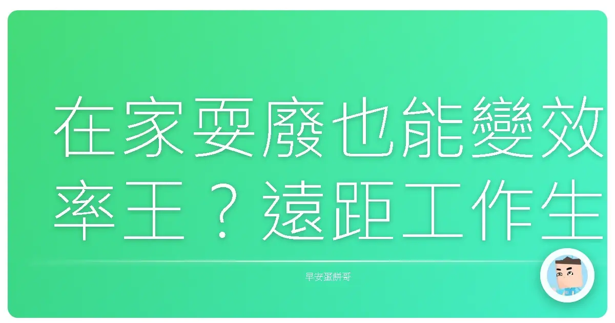 在家耍廢也能變效率王?遠距工作生存指南大公開!