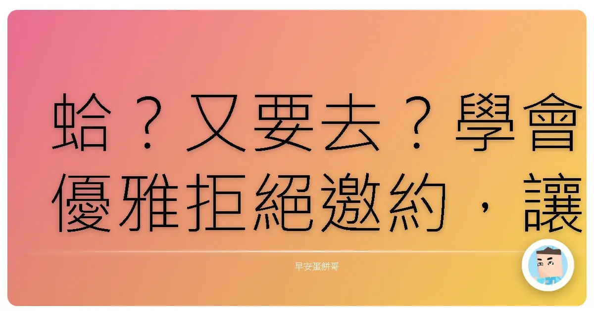 蛤?又要去?學會優雅拒絕邀約,讓人生更鬆活!