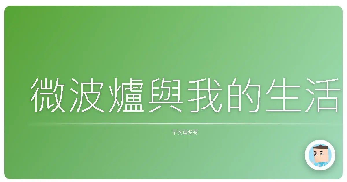 微波爐與我的生活