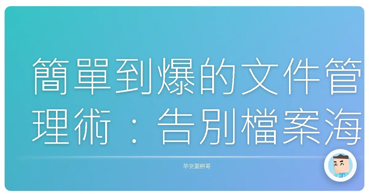 簡單到爆的文件管理術:告別檔案海,跟雜亂說掰掰!
