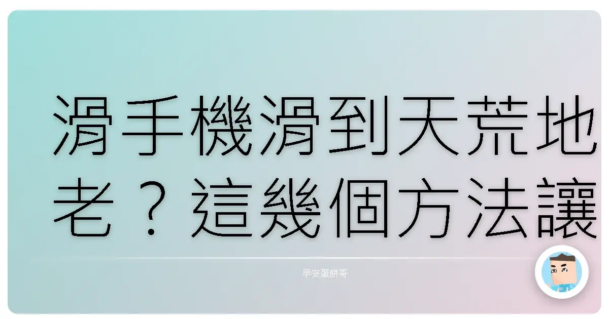 滑手機滑到天荒地老?這幾個方法讓你找回人生主控權!