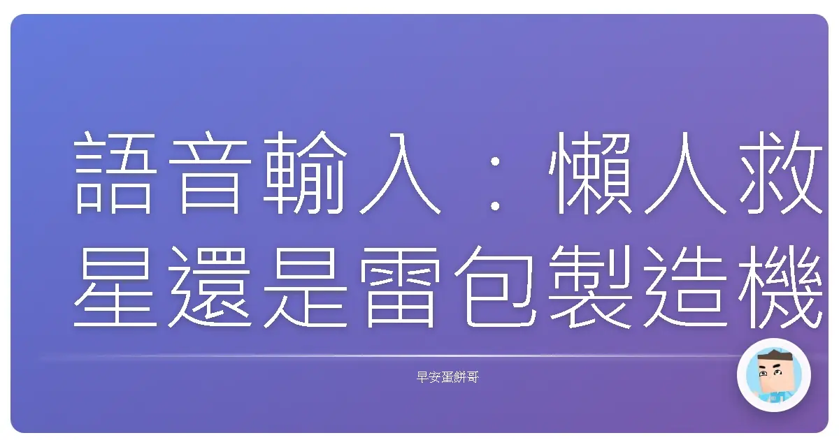語音輸入:懶人救星還是雷包製造機?用說的也能寫文章,你敢信?