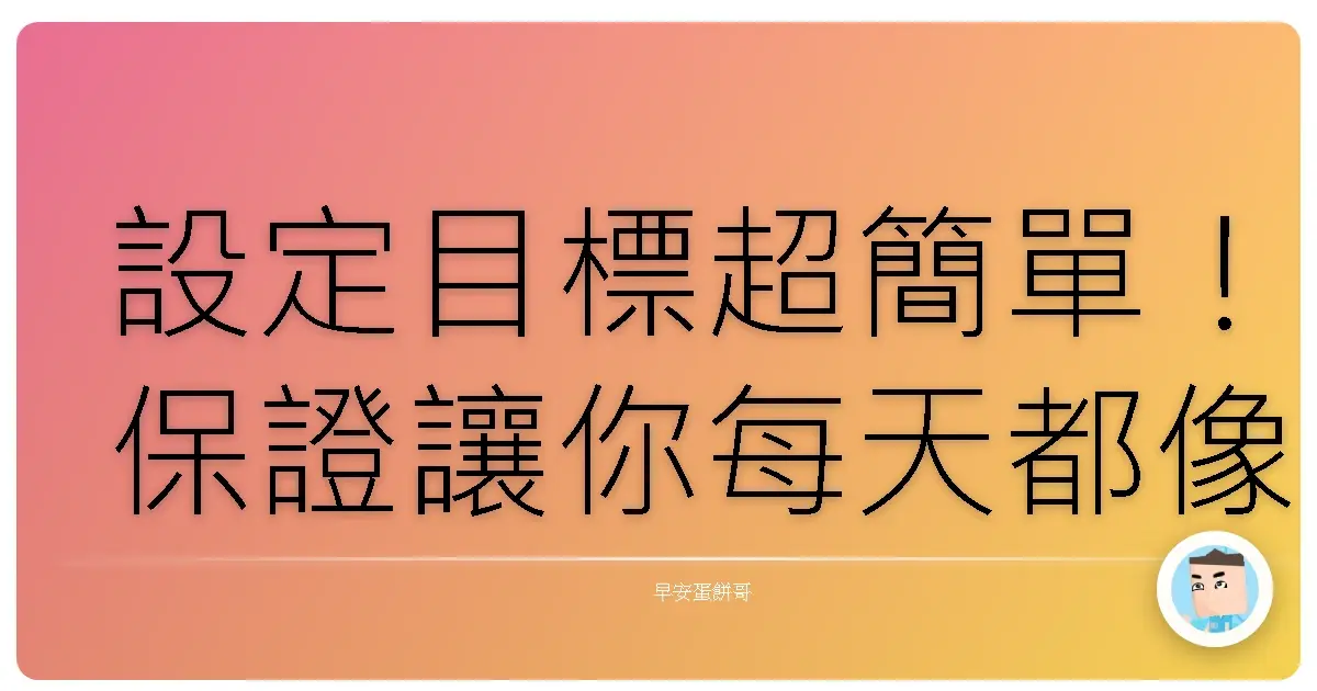 設定目標超簡單!保證讓你每天都像開外掛一樣爽!