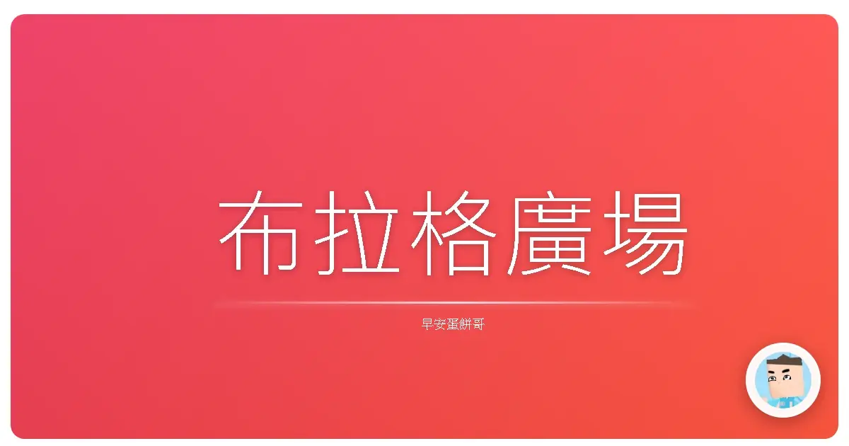 布拉格廣場