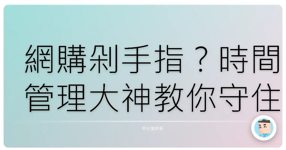 網購剁手指?時間管理大神教你守住荷包君!