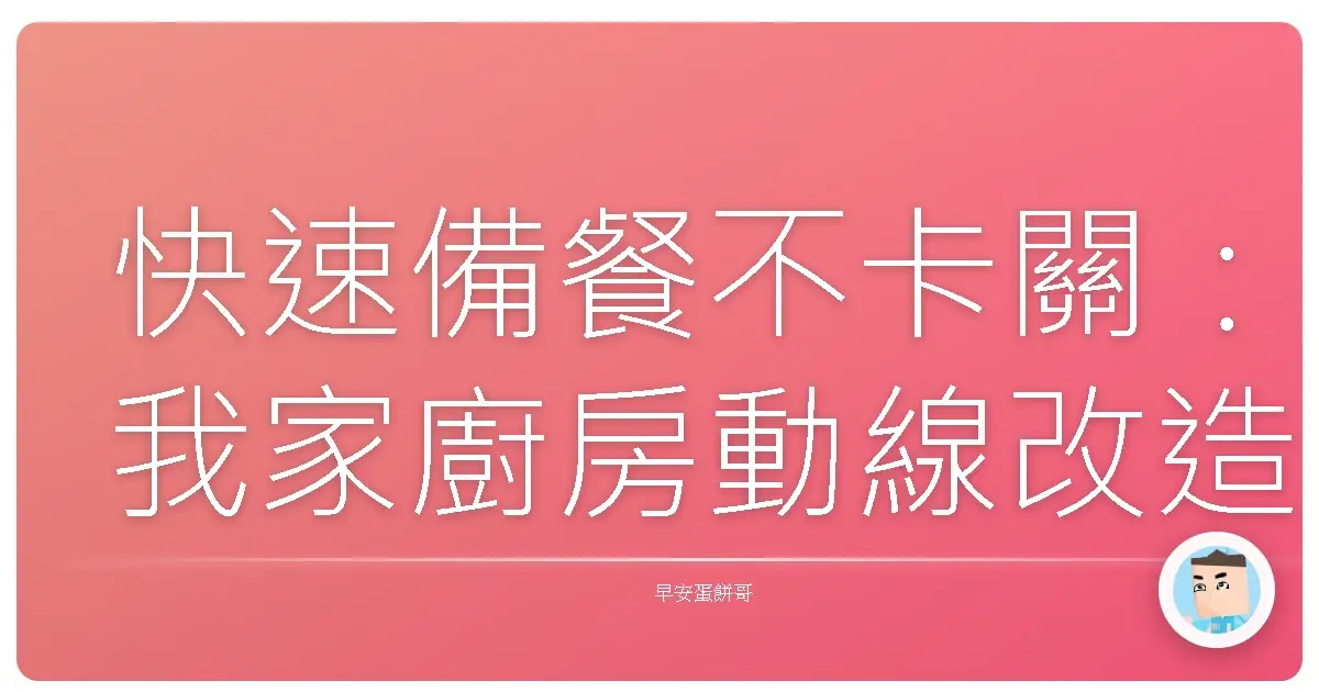 快速備餐不卡關:我家廚房動線改造血淚史