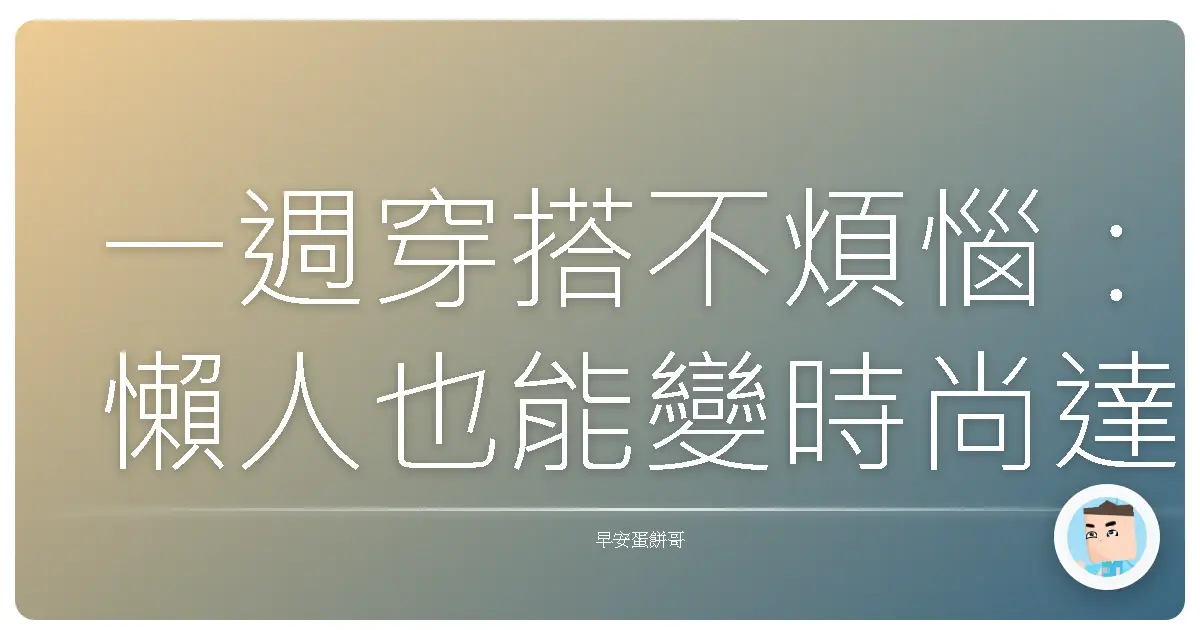 一週穿搭不煩惱:懶人也能變時尚達人的秘訣