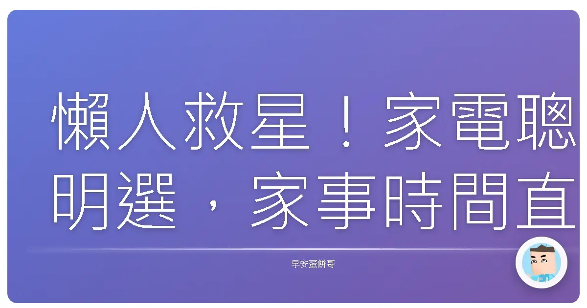 懶人救星!家電聰明選,家事時間直接砍半!