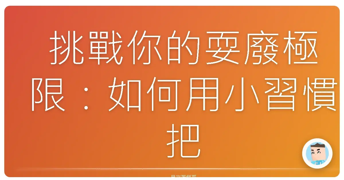 挑戰你的耍廢極限:如何用小習慣把自己改造成超人(誤)