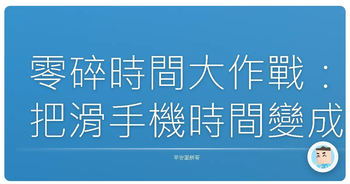 零碎時間大作戰:把滑手機時間變成知識充電站,阿嬤也能變文青!