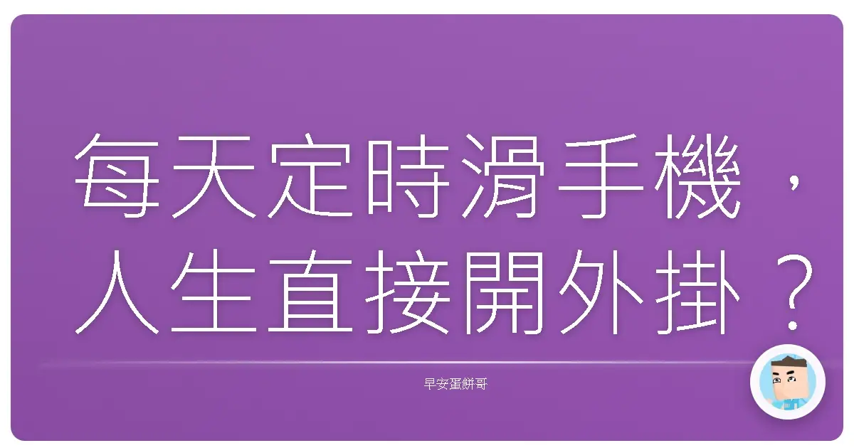 每天定時滑手機,人生直接開外掛?時間管理大師私藏密技大公開!